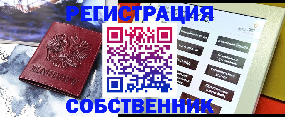 временная регистрация собственник в Мелеузе